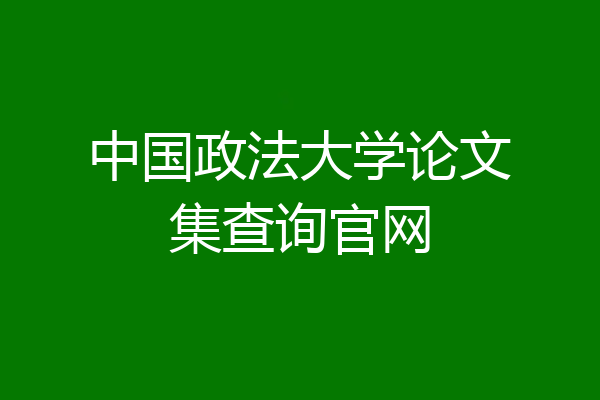 中国政法大学论文集查询官网