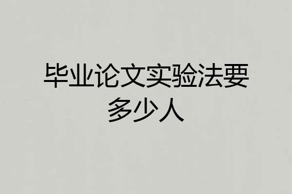 毕业论文实验法要多少人