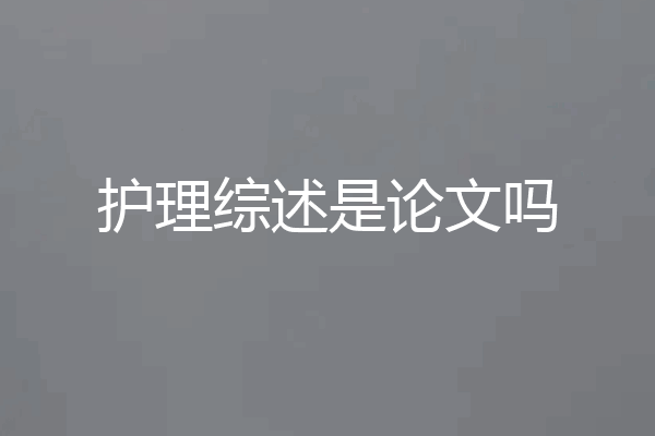 护理综述是论文吗
