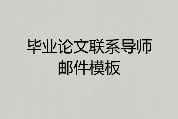 毕业论文联系导师邮件模板