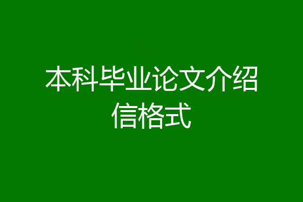 本科毕业论文介绍信格式