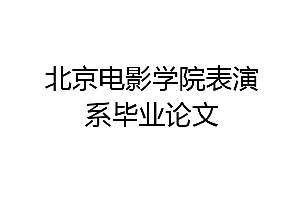北京电影学院表演系毕业论文