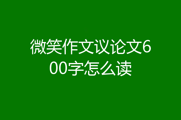 微笑作文议论文600字怎么读