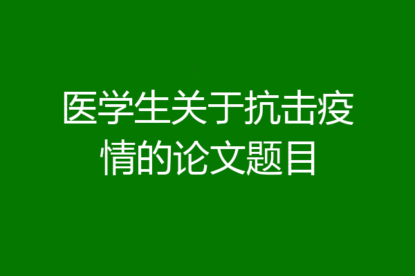 医学生关于抗击疫情的论文题目