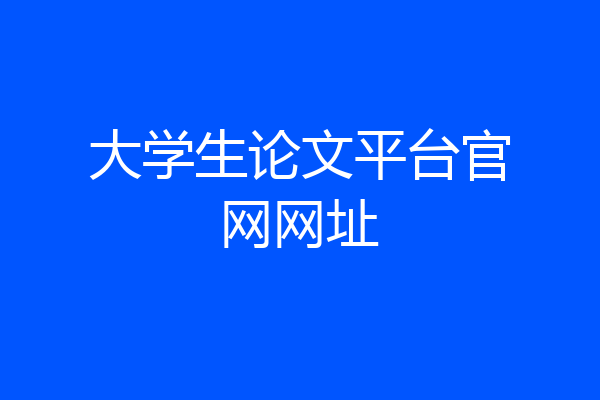 大学生论文平台官网网址