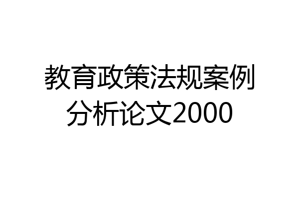 教育政策法规案例分析论文2000