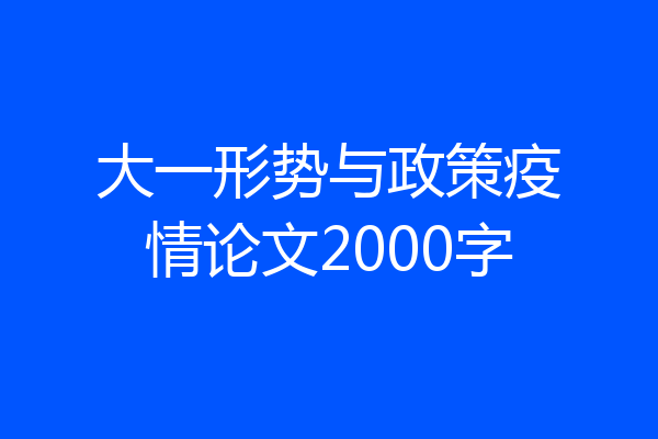 大一形势与政策疫情论文2000字