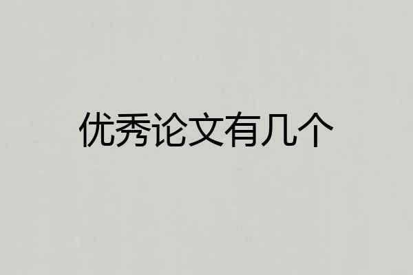 优秀论文有几个