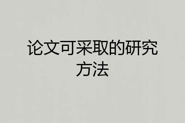 论文可采取的研究方法