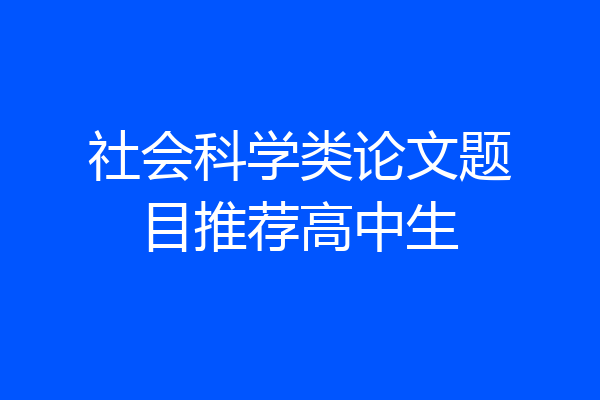 社会科学类论文题目推荐高中生