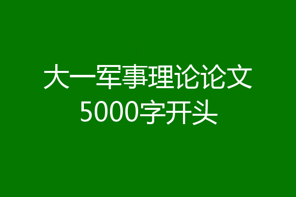 大一军事理论论文5000字开头