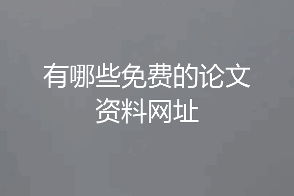 有哪些免费的论文资料网址