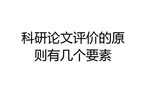 科研论文评价的原则有几个要素