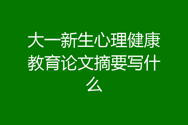大一新生心理健康教育论文摘要写什么