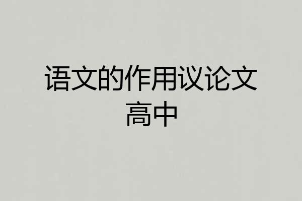 语文的作用议论文高中