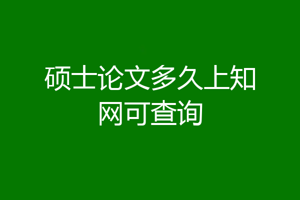 硕士论文多久上知网可查询