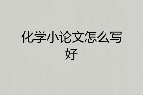 化学小论文怎么写好