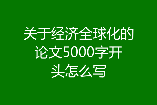关于经济全球化的论文5000字开头怎么写
