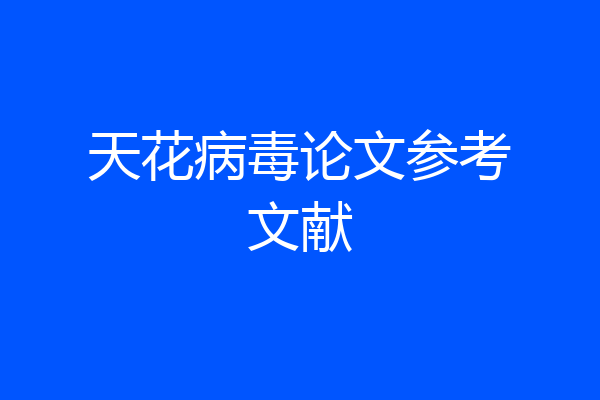 天花病毒论文参考文献