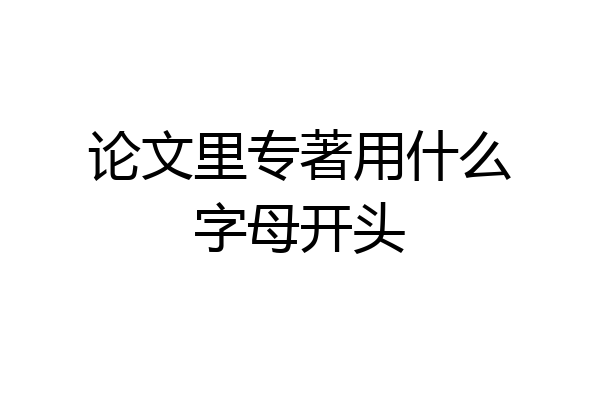 论文里专著用什么字母开头