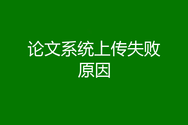 论文系统上传失败原因