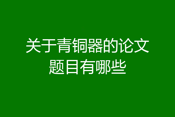 关于青铜器的论文题目有哪些