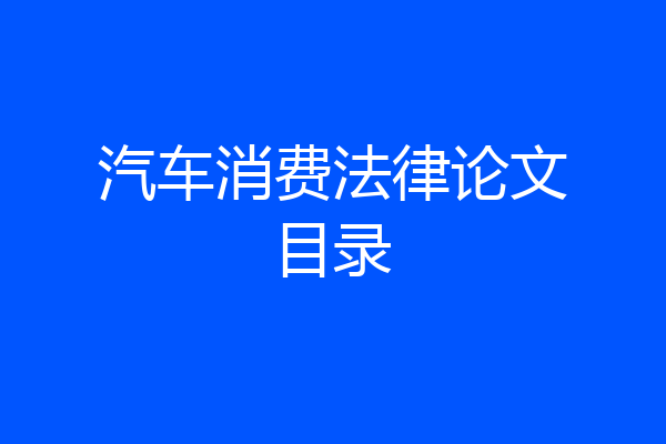 汽车消费法律论文目录