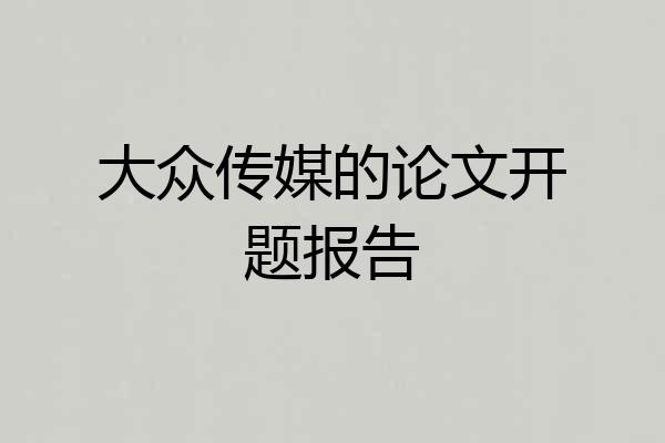 大众传媒的论文开题报告