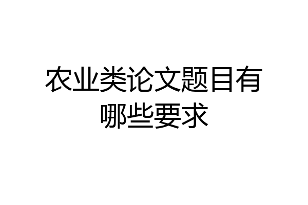农业类论文题目有哪些要求