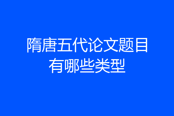 隋唐五代论文题目有哪些类型