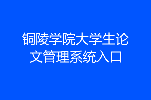 铜陵学院大学生论文管理系统入口