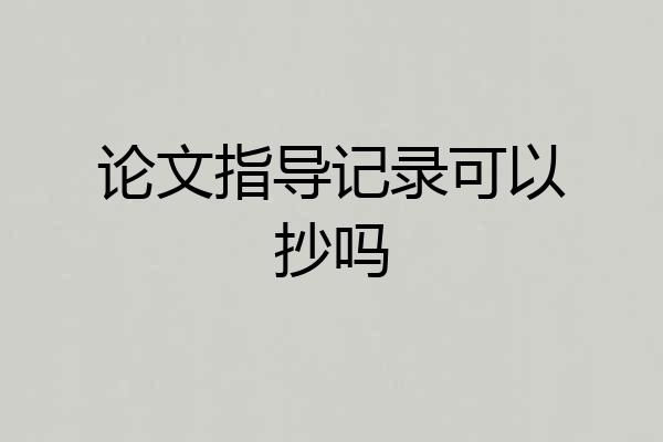 论文指导记录可以抄吗