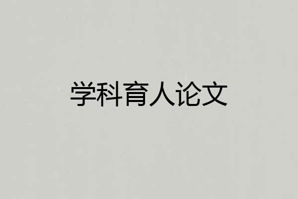 学科育人论文