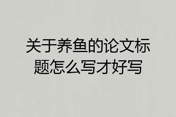 关于养鱼的论文标题怎么写才好写