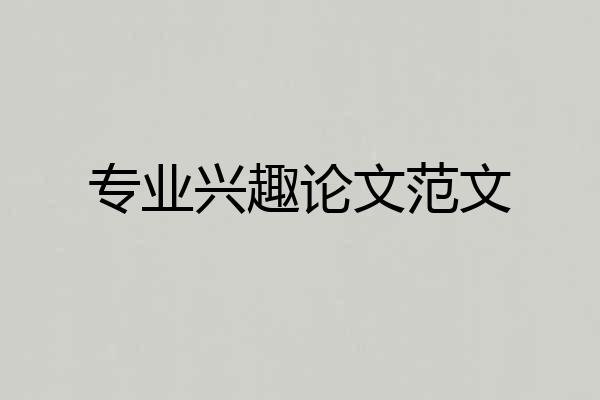 专业兴趣论文范文