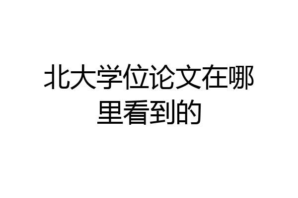 北大学位论文在哪里看到的