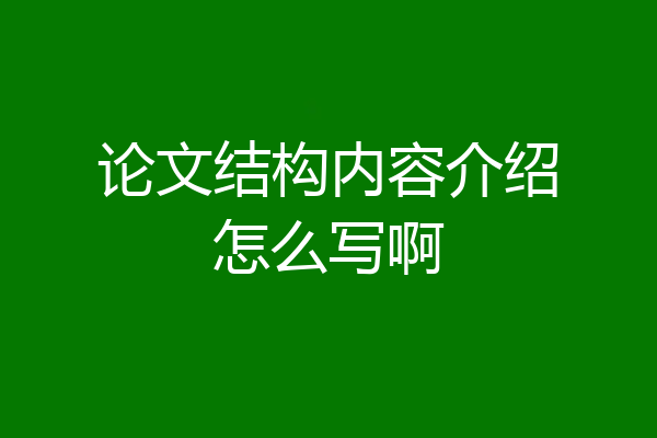 论文结构内容介绍怎么写啊