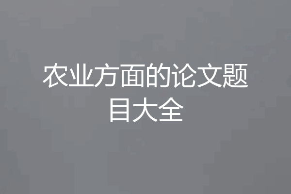 农业方面的论文题目大全