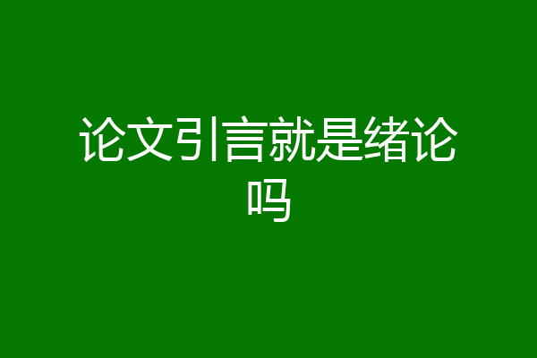 论文引言就是绪论吗