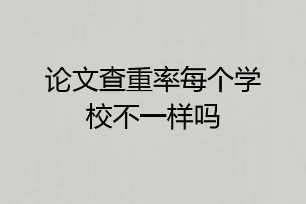 论文查重率每个学校不一样吗