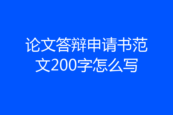 论文答辩申请书范文200字怎么写
