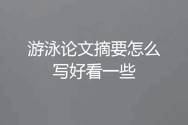 游泳论文摘要怎么写好看一些