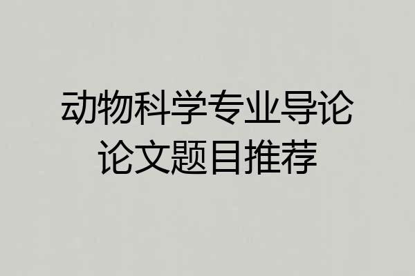动物科学专业导论论文题目推荐