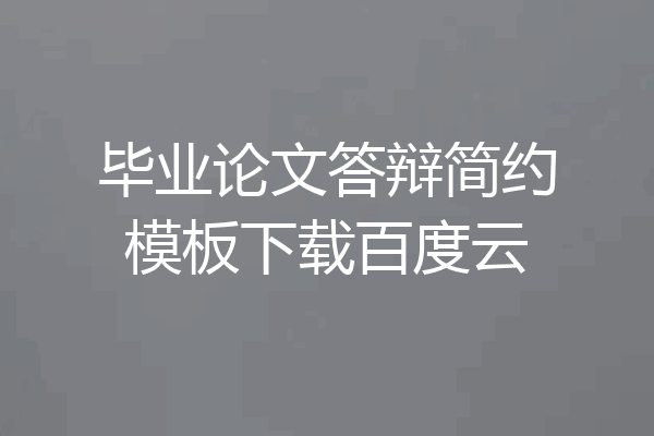 毕业论文答辩简约模板下载百度云