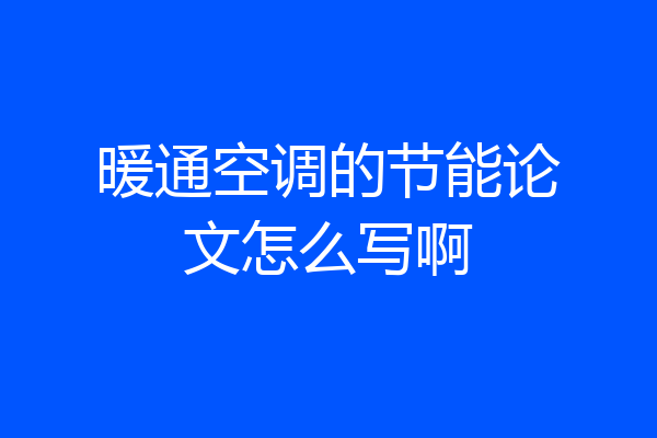 暖通空调的节能论文怎么写啊