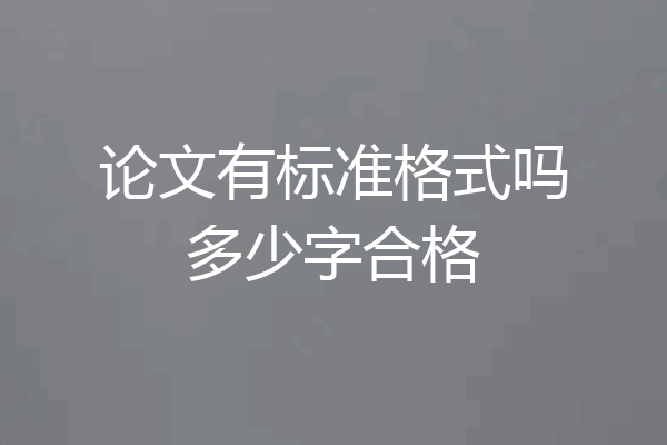 论文有标准格式吗多少字合格