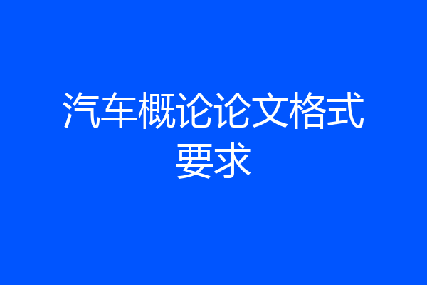 汽车概论论文格式要求