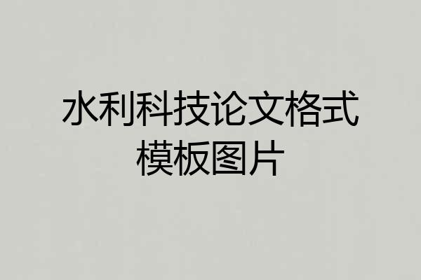 水利科技论文格式模板图片