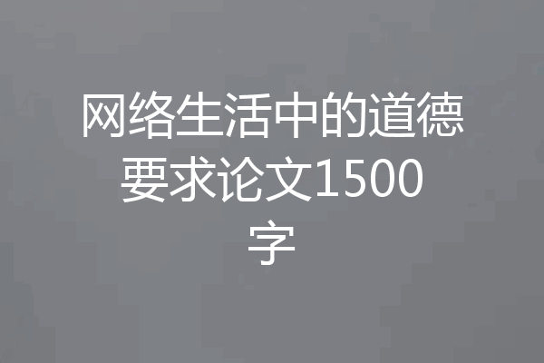 网络生活中的道德要求论文1500字