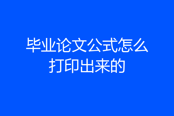 毕业论文公式怎么打印出来的